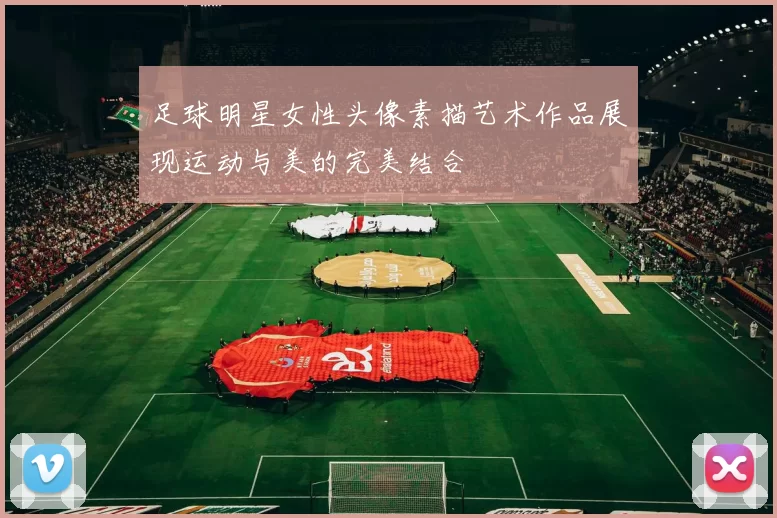 足球明星女性头像素描艺术作品展现运动与美的完美结合