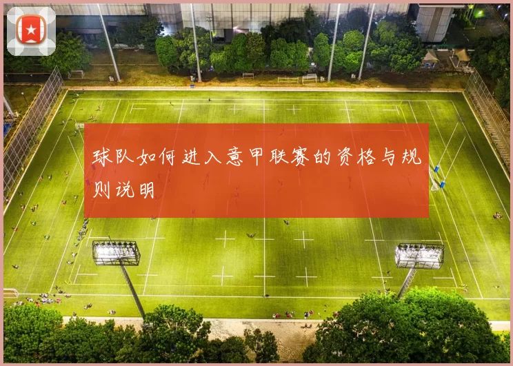 球队如何进入意甲联赛的资格与规则说明