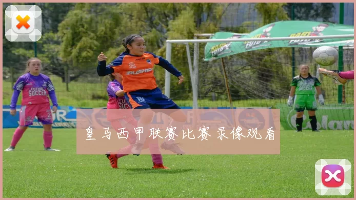 皇马西甲联赛比赛录像观看