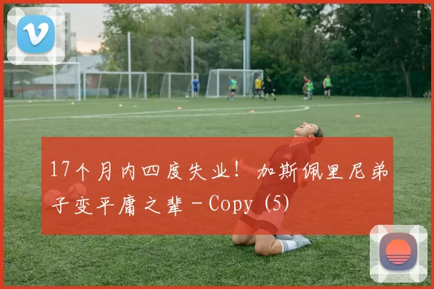 17个月内四度失业！加斯佩里尼弟子变平庸之辈 - Copy (5)