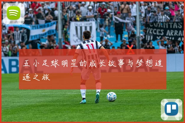 五小足球明星的成长故事与梦想追逐之旅
