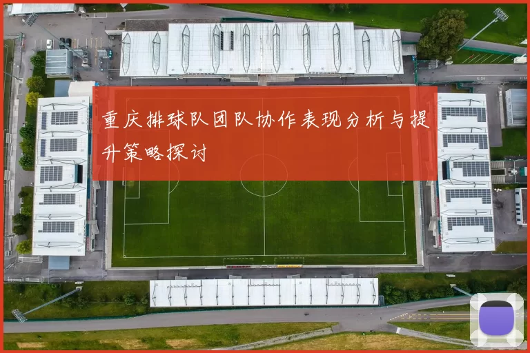 重庆排球队团队协作表现分析与提升策略探讨