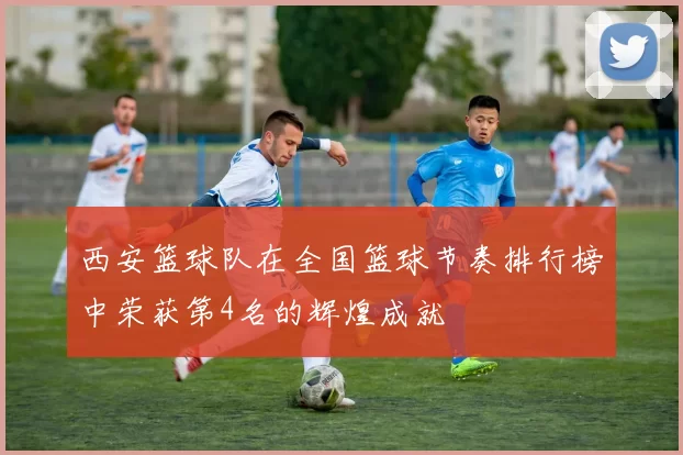 西安篮球队在全国篮球节奏排行榜中荣获第4名的辉煌成就
