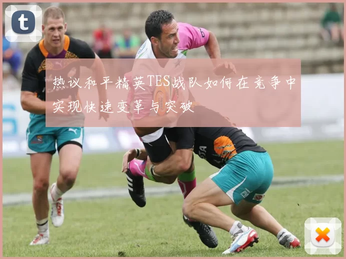 热议和平精英TES战队如何在竞争中实现快速变革与突破