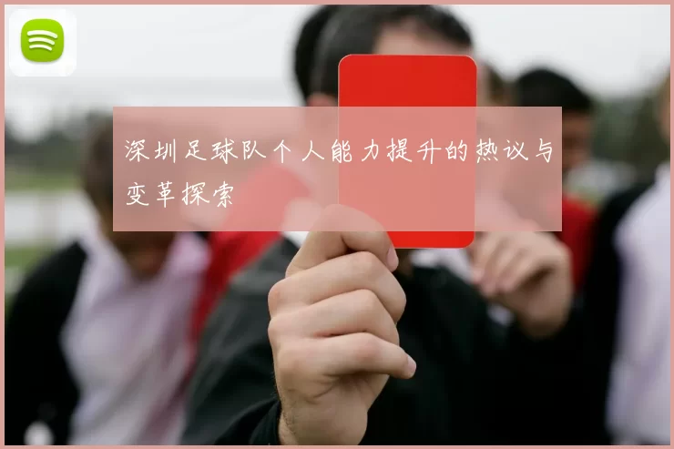 深圳足球队个人能力提升的热议与变革探索