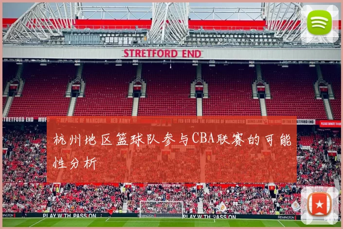 杭州地区篮球队参与CBA联赛的可能性分析