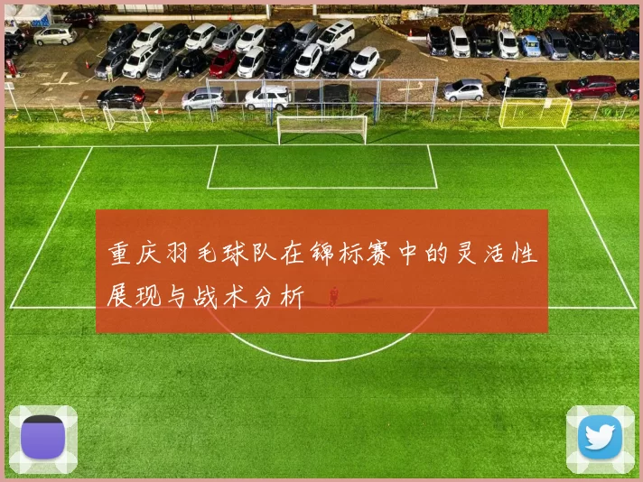 重庆羽毛球队在锦标赛中的灵活性展现与战术分析