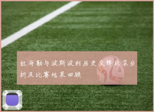 杜海勒与波斯波利历史交锋记录分析及比赛结果回顾