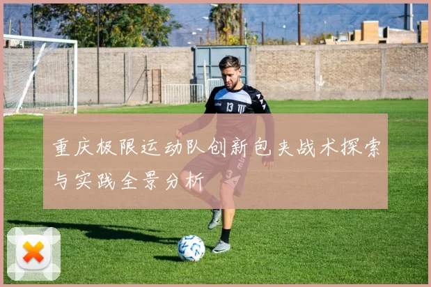 重庆极限运动队创新包夹战术探索与实践全景分析