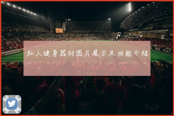 私人健身器材图片展示及功能介绍