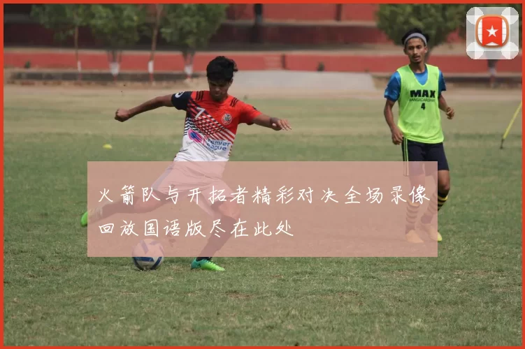 火箭队与开拓者精彩对决全场录像回放国语版尽在此处