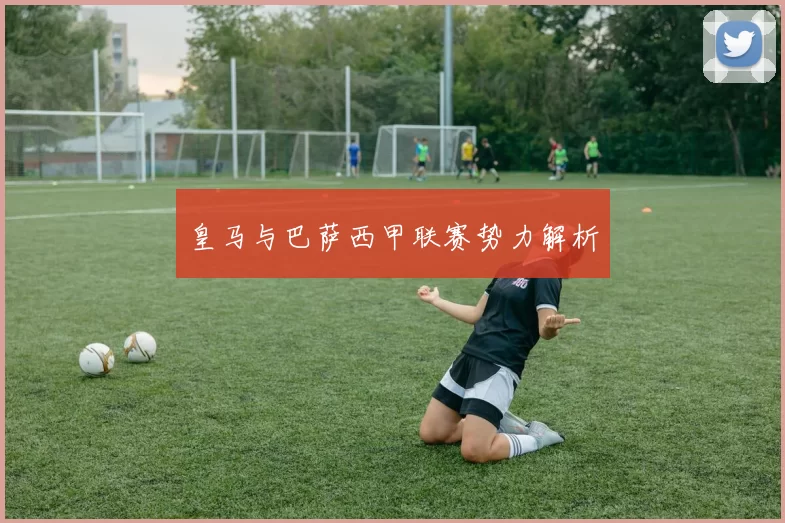 皇马与巴萨西甲联赛势力解析
