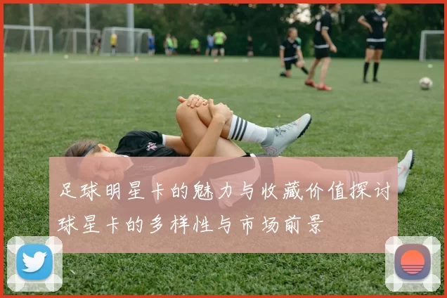 足球明星卡的魅力与收藏价值探讨球星卡的多样性与市场前景