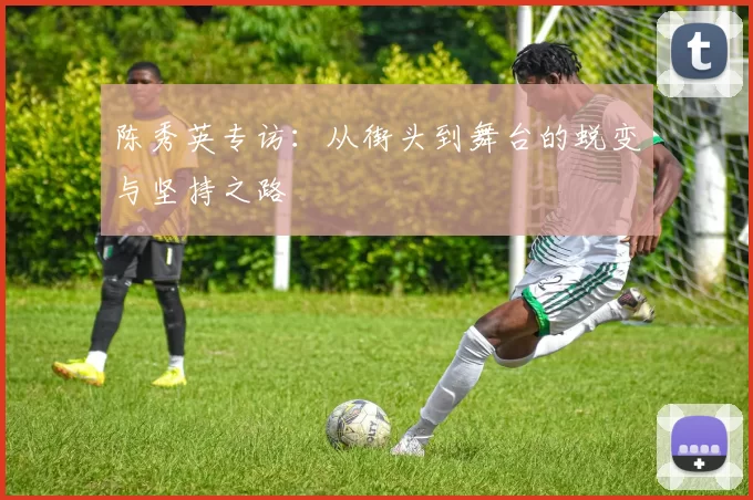 陈秀英专访：从街头到舞台的蜕变与坚持之路