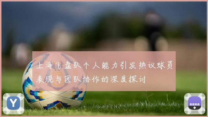上海飞盘队个人能力引发热议球员表现与团队协作的深度探讨
