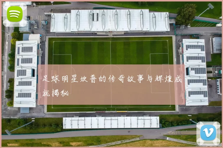 足球明星坎普的传奇故事与辉煌成就揭秘