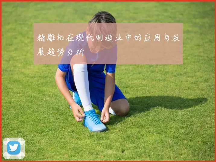精雕机在现代制造业中的应用与发展趋势分析