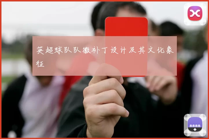 英超球队队徽补丁设计及其文化象征