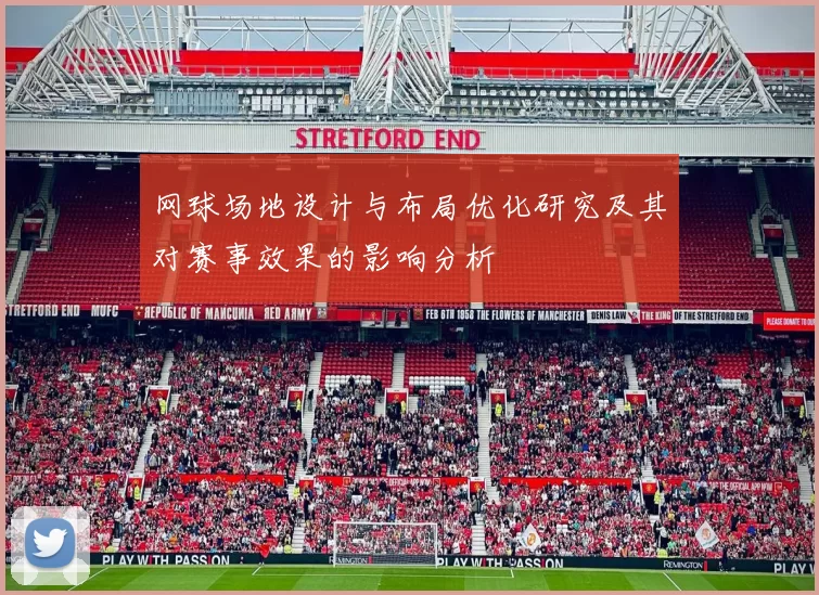 网球场地设计与布局优化研究及其对赛事效果的影响分析
