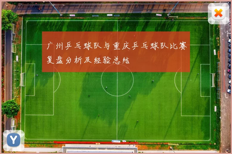 广州乒乓球队与重庆乒乓球队比赛复盘分析及经验总结