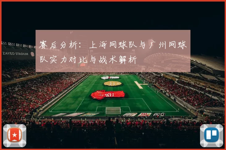赛后分析：上海网球队与广州网球队实力对比与战术解析