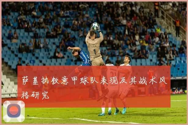 萨基执教意甲球队表现及其战术风格研究