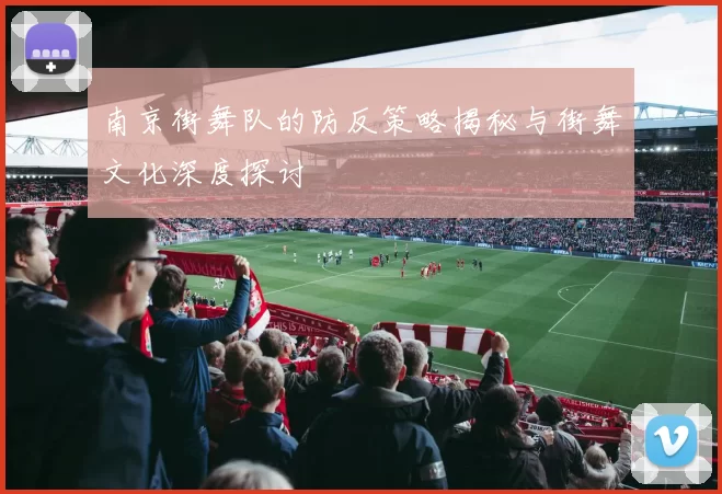 南京街舞队的防反策略揭秘与街舞文化深度探讨