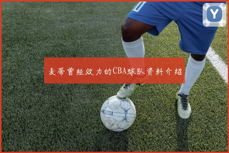麦蒂曾经效力的CBA球队资料介绍