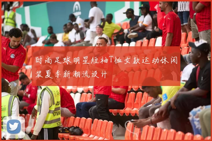 时尚足球明星短袖T恤女款运动休闲装夏季新潮流设计