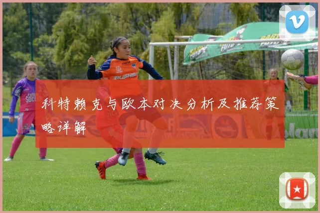 科特赖克与欧本对决分析及推荐策略详解