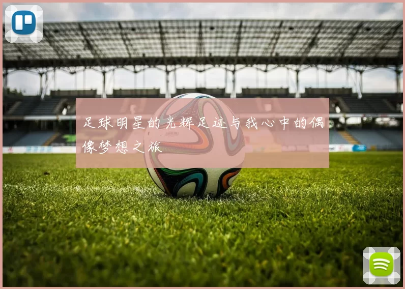 足球明星的光辉足迹与我心中的偶像梦想之旅