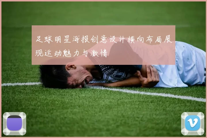 足球明星海报创意设计横向布局展现运动魅力与激情
