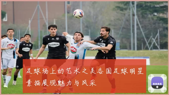 足球场上的艺术之美各国足球明星素描展现魅力与风采