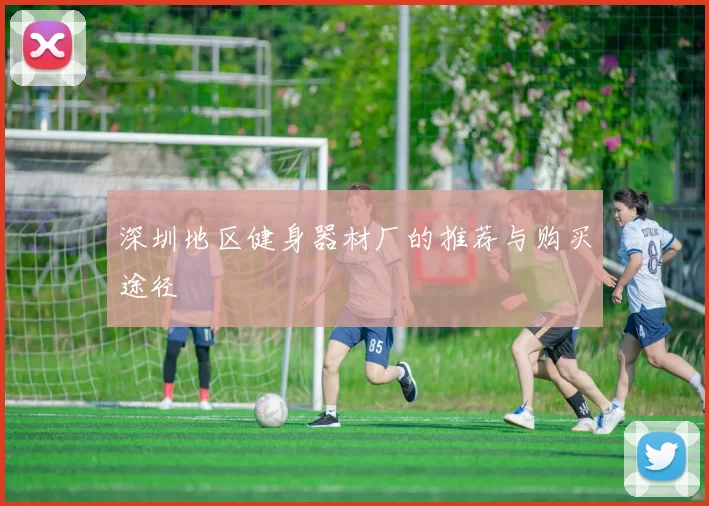 深圳地区健身器材厂的推荐与购买途径