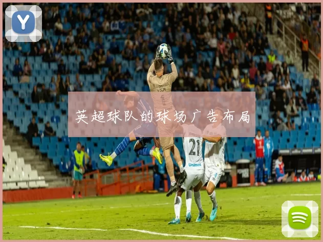 英超球队的球场广告布局