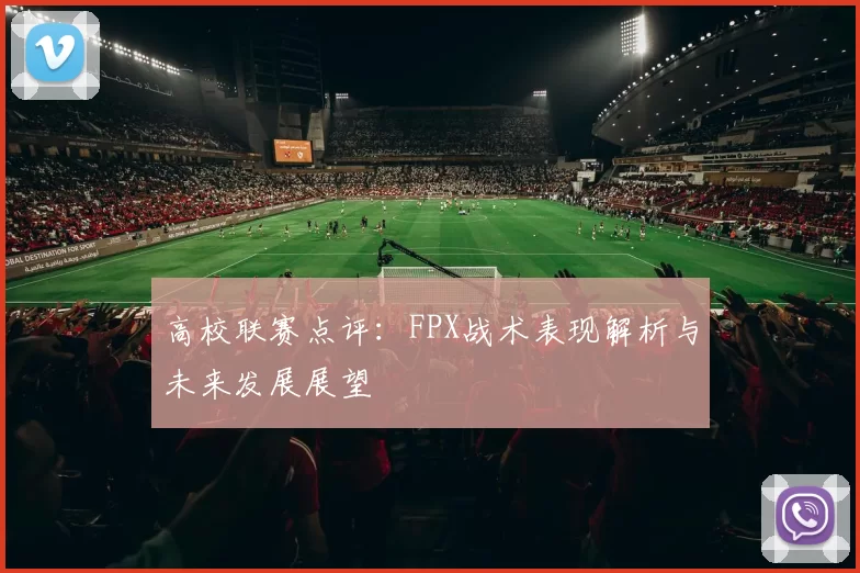 高校联赛点评：FPX战术表现解析与未来发展展望