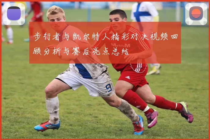 步行者与凯尔特人精彩对决视频回顾分析与赛后亮点总结