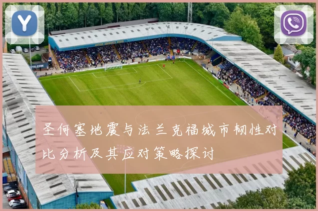 圣何塞地震与法兰克福城市韧性对比分析及其应对策略探讨