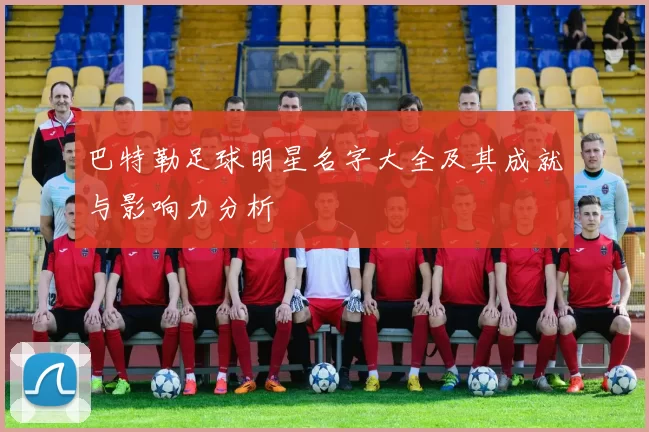 巴特勒足球明星名字大全及其成就与影响力分析