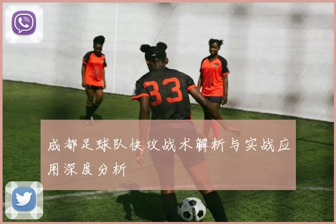 成都足球队快攻战术解析与实战应用深度分析