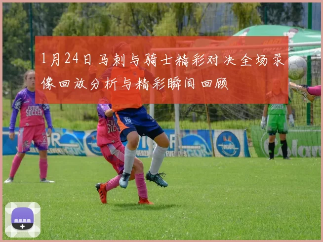 1月24日马刺与骑士精彩对决全场录像回放分析与精彩瞬间回顾