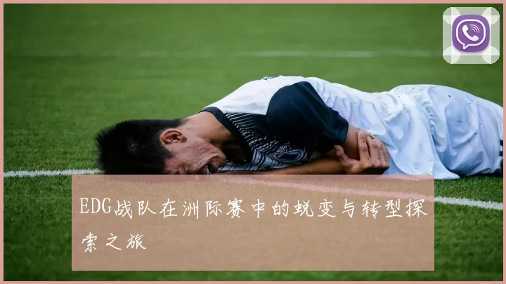 EDG战队在洲际赛中的蜕变与转型探索之旅
