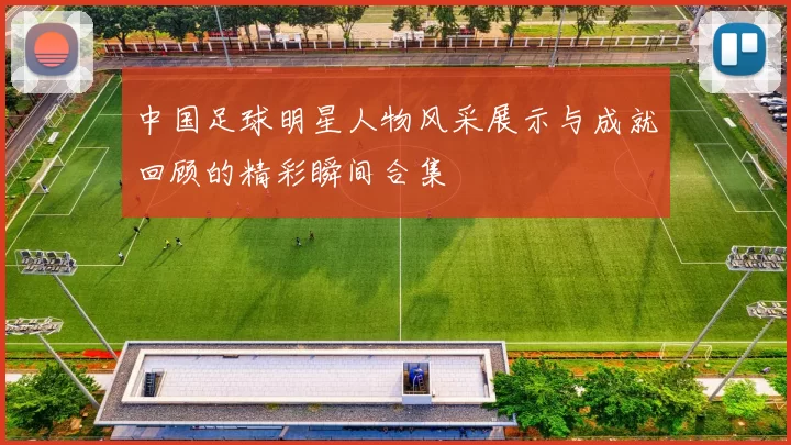 中国足球明星人物风采展示与成就回顾的精彩瞬间合集