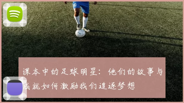 课本中的足球明星：他们的故事与成就如何激励我们追逐梦想