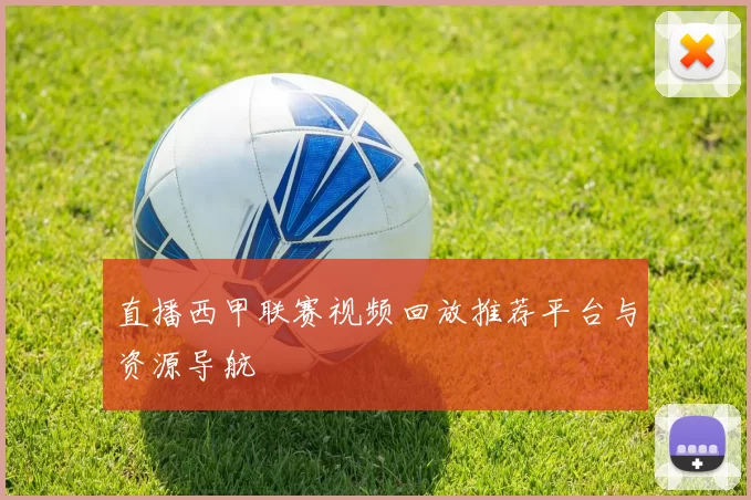 直播西甲联赛视频回放推荐平台与资源导航
