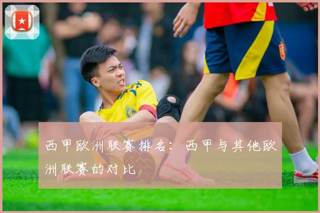 西甲欧洲联赛排名：西甲与其他欧洲联赛的对比