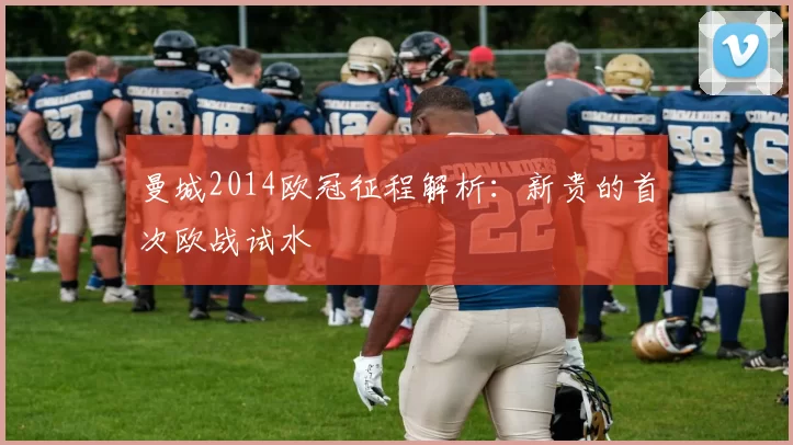 曼城2014欧冠征程解析：新贵的首次欧战试水