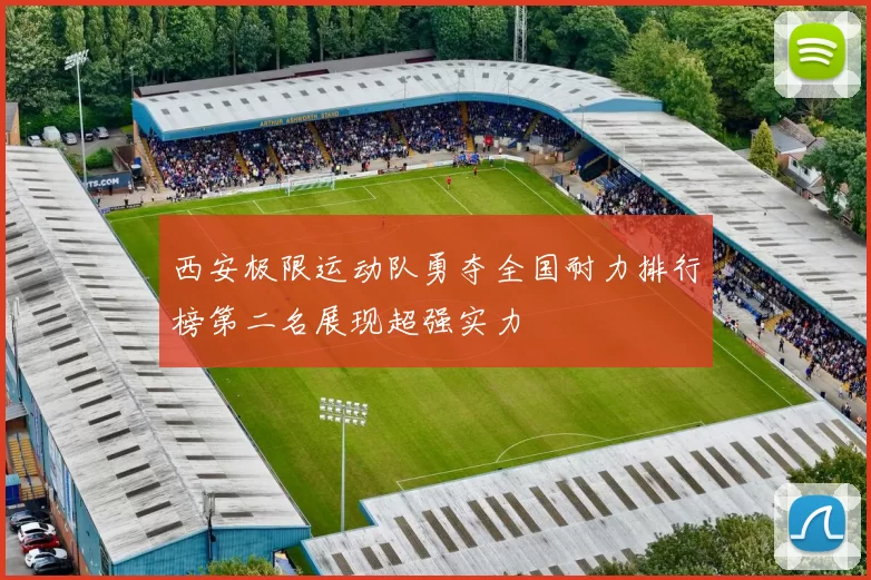 西安极限运动队勇夺全国耐力排行榜第二名展现超强实力