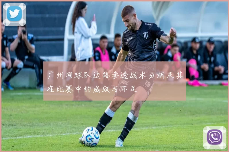 广州网球队边路渗透战术分析及其在比赛中的成效与不足