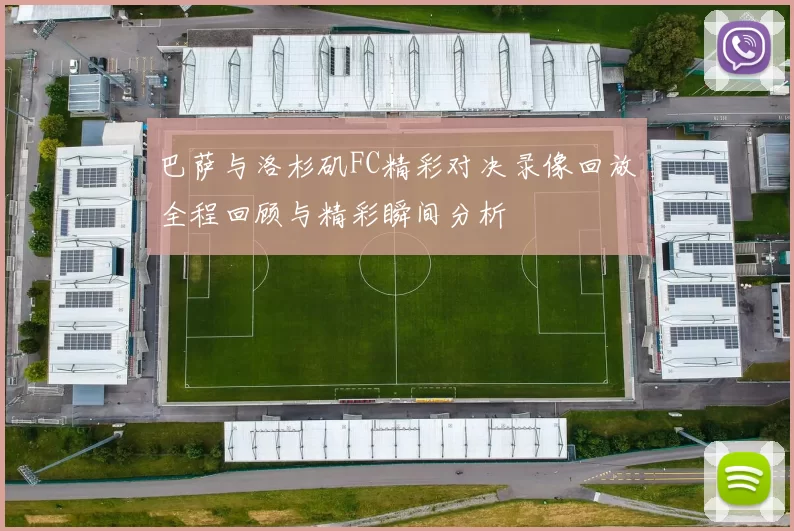 巴萨与洛杉矶FC精彩对决录像回放全程回顾与精彩瞬间分析